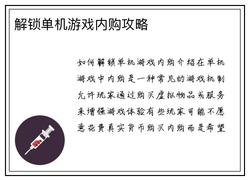 解锁单机游戏内购攻略